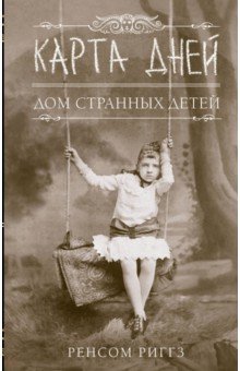 Ренсом Риггз - Дом странных детей IV. Карта Дней обложка книги Ренсом Риггз - Дом странных детей IV. Карта Дней обложка книги