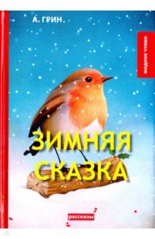 Зимняя сказка - Александр Грин