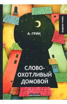 [PUNIQRANDLINE-(au-dating-names.txt) 68 Грин словоохотливый домовой рецензия 1896