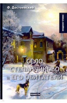 Село Степанчиково и его обитатели - Федор Достоевский
