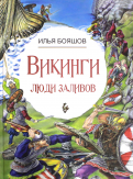 Илья Бояшов - Викинги: люди заливов обложка книги