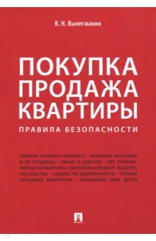 Вениамин Вылегжанин - Покупка/продажа квартиры. Правила безопасности обложка книги Вениамин Вылегжанин - Покупка/продажа квартиры. Правила безопасности обложка книги