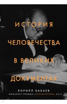 История человечества в великих документах - Кирилл Бабаев