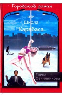 Городской роман, или Школа Карабаса. Том 1 - Елена Овчинникова
