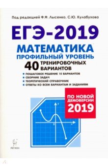 Кулабухов, Лысенко - ЕГЭ-2019. Математика. Профильный уровень. 40 тренировочных вариантов. По новой демоверсии 2019 обложка книги Кулабухов, Лысенко - ЕГЭ-2019. Математика. Профильный уровень. 40 тренировочных вариантов. По новой демоверсии 2019 обложка книги
