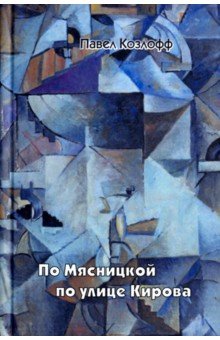 По Мясницкой по улице Кирова - Павел Козлофф