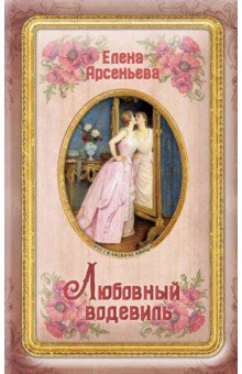 Любовный водевиль - Елена Арсеньева