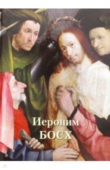 Иероним Босх - Александр Киселев