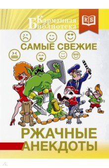 Самые свежие ржачные анекдоты