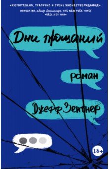 Джефф Зентнер - Дни прощаний обложка книги Джефф Зентнер - Дни прощаний обложка книги