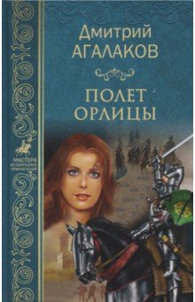 Полет орлицы - Дмитрий Агалаков