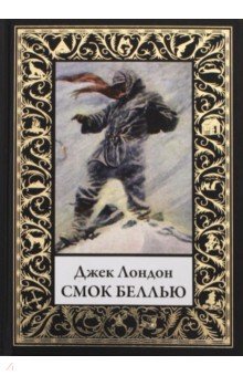 Смок Беллью - Джек Лондон