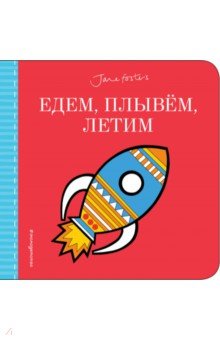 Едем, плывём, летим... (с иллюстрациями Джейн Фостер)