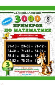 Узорова, Нефедова - Математика. 3 класс. 3000 новых примеров. Счет в пределах 100 обложка книги Узорова, Нефедова - Математика. 3 класс. 3000 новых примеров. Счет в пределах 100 обложка книги