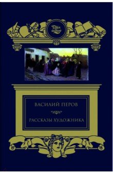 Рассказы художника - Василий Перов