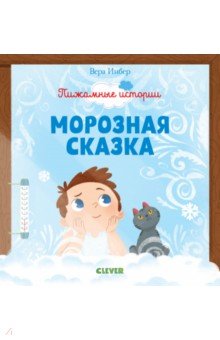 Пижамные истории. Морозная сказка - Вера Инбер