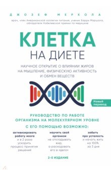 Джозеф Меркола - Клетка "на диете". Научное открытие о влиянии жиров на мышление, физическую активность и обмен вещ. обложка книги Джозеф Меркола - Клетка "на диете". Научное открытие о влиянии жиров на мышление, физическую активность и обмен вещ. обложка книги