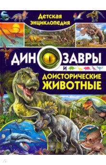 Детская энциклопедия. Динозавры и доисторические - Кармен Родригес