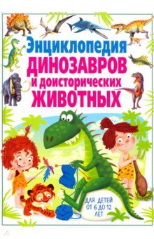 Энциклопедия динозавров и доисторических животных - Кармен Родригес