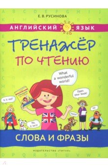 Елена Русинова - Английский язык. Слова и фразы. Тренажер по чтению обложка книги Елена Русинова - Английский язык. Слова и фразы. Тренажер по чтению обложка книги