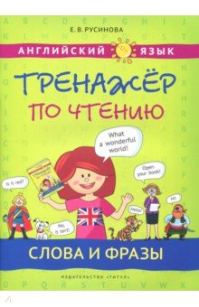 Английский язык. Слова и фразы. Тренажер по чтению - Елена Русинова