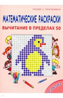 Математические раскраски. 1-2 классы. Вычитание в пределах 50 обложка книги Математические раскраски. 1-2 классы. Вычитание в пределах 50 обложка книги
