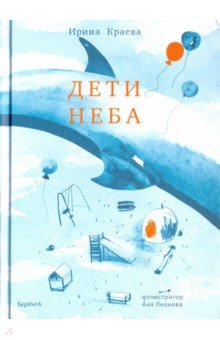 Дети неба, или Во всём виноваты бизоны - Ирина Краева