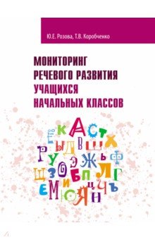 Мониторинг речевого развития учащихся начальных классов. Рабочая тетрадь - Розова, Коробченко