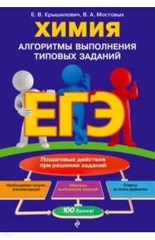 Крышилович, Мостовых - ЕГЭ. Химия. Алгоритмы выполнения типовых заданий обложка книги Крышилович, Мостовых - ЕГЭ. Химия. Алгоритмы выполнения типовых заданий обложка книги