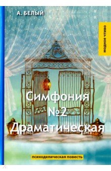 Симфония №2. Драматическая - Андрей Белый