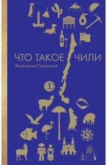 Анастасия Полосина - Что такое Чили обложка книги Анастасия Полосина - Что такое Чили обложка книги