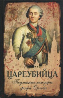 Цареубийца. Подлинные мемуары графа Орлова обложка книги Цареубийца. Подлинные мемуары графа Орлова обложка книги