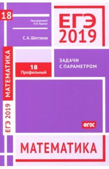 ЕГЭ 2019. Математика. Задачи с параметром. Задача 18 (профильный уровень). ФГОС - Сергей Шестаков