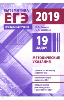 ЕГЭ-2019. Математика. Профильный уровень. Методические указания - Ященко, Шестаков