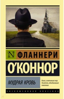 Мудрая кровь - Фланнери О`Коннор
