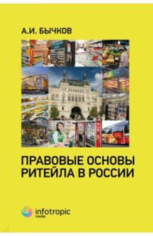 Правовые основы ритейла в России - Александр Бычков