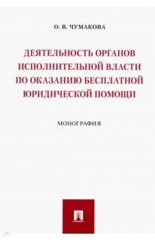 Деятельность органов исполнительной власти по оказанию бесплатной юридической помощи - Ольга Чумакова