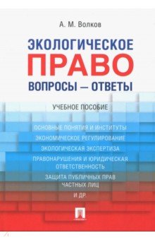 Экологическое право. Вопросы - ответы. Учебное пособие - Александр Волков