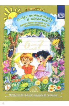 Добро пожаловать в экологию! Рабочая тетрадь для детей 6-7 лет. Подготовительная группа. Часть 2 - Ольга Воронкевич