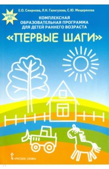 Мещерякова, Галигузова, Смирнова - Комплексная образовательная программа для детей раннего возраста "Первые шаги". ФГОС ДО обложка книги Мещерякова, Галигузова, Смирнова - Комплексная образовательная программа для детей раннего возраста "Первые шаги". ФГОС ДО обложка книги