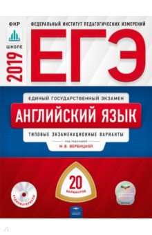 ЕГЭ-2019. Английский язык. Типовые экзаменационные варианты. 20 вариантов (+CD) - Вербицкая, Щукина, Родоманченко, Ходакова