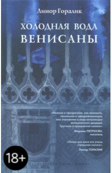 Линор Горалик - Холодная вода Венисаны обложка книги Линор Горалик - Холодная вода Венисаны обложка книги