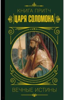 Книга притч царя Соломона