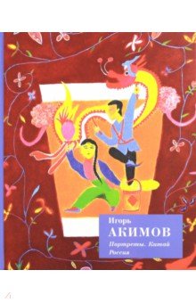 Портреты. Китай. Россия - Игорь Акимов