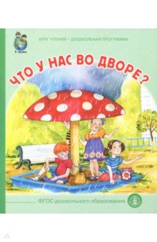 Что у вас во дворе? ФГОС ДО - Геннадий Цыферов