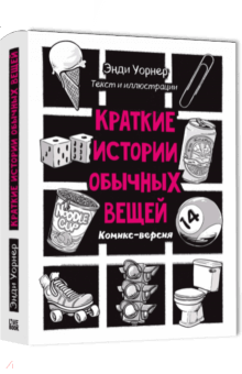 Энди Уорнер - Краткие истории обычных вещей. Комикс-версия обложка книги Энди Уорнер - Краткие истории обычных вещей. Комикс-версия обложка книги