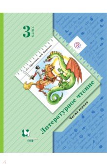 Литературное чтение. 3 класс. Учебник. Часть 1. ФГОС - Ефросинина, Оморокова