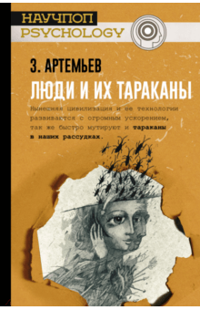 Люди и их тараканы - Захар Артемьев