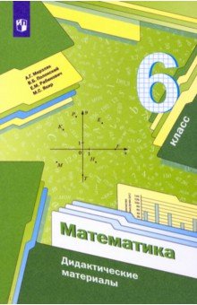 Мерзляк, Рабинович, Полонский, Якир - Математика. 6 класс. Дидактические материалы. ФГОС обложка книги Мерзляк, Рабинович, Полонский, Якир - Математика. 6 класс. Дидактические материалы. ФГОС обложка книги
