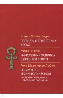 Легенды о египетских богах. Мистерии Осириса в Древнем Египте. О символе и символическом - Бадж, Нажель, Шваллер